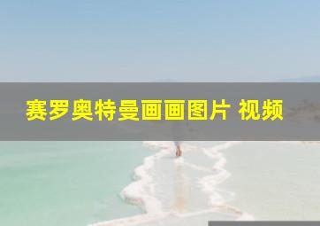 赛罗奥特曼画画图片 视频